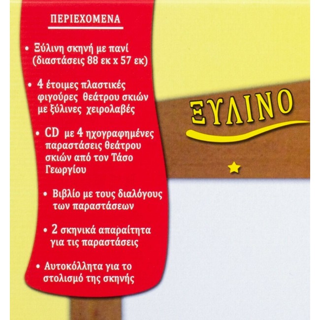 ΞΥΛΙΝΟ ΘΕΑΤΡΟ ΣΚΙΩΝ ΜΕ 4 ΦΙΓΟΥΡΕΣ ΞΥΛΙΝΟ ΘΕΑΤΡΟ ΣΚΙΩΝ ΜΕ 4 ΦΙΓΟΥΡΕΣ