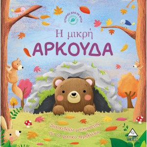 ΙΣΤΟΡΙΕΣ ΑΠΟ ΤΗ ΦΥΣΗ Η ΜΙΚΡΗ ΑΡΚΟΥΔΑ ΙΣΤΟΡΙΕΣ ΑΠΟ ΤΗ ΦΥΣΗ Η ΜΙΚΡΗ ΑΡΚΟΥΔΑ