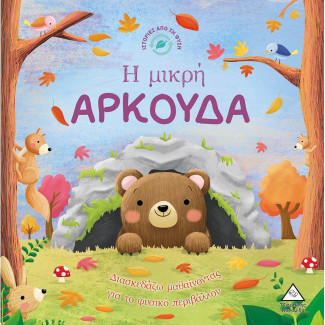ΙΣΤΟΡΙΕΣ ΑΠΟ ΤΗ ΦΥΣΗ  Η ΜΙΚΡΗ ΑΡΚΟΥΔΑ