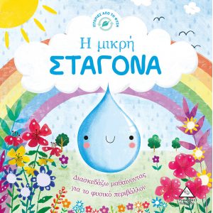 ΙΣΤΟΡΙΕΣ ΑΠΟ ΤΗ ΦΥΣΗ Η ΜΙΚΡΗ ΣΤΑΓΟΝΑ ΙΣΤΟΡΙΕΣ ΑΠΟ ΤΗ ΦΥΣΗ Η ΜΙΚΡΗ ΣΤΑΓΟΝΑ