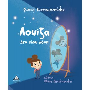 ΕΚΔΟΣΕΙΣ ΤΖΙΑΜΠΙΡΗ ΛΟΥΙΖΑ ΔΕΝ ΕΙΣΑΙ ΜΟΝΗ ΕΚΔΟΣΕΙΣ ΤΖΙΑΜΠΙΡΗ ΛΟΥΙΖΑ ΔΕΝ ΕΙΣΑΙ ΜΟΝΗ