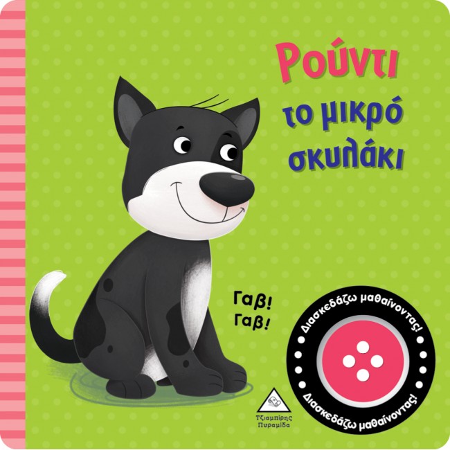 ΡΟΥΝΤΙ ΤΟ ΜΙΚΡΟ ΣΚΥΛΑΚΙ