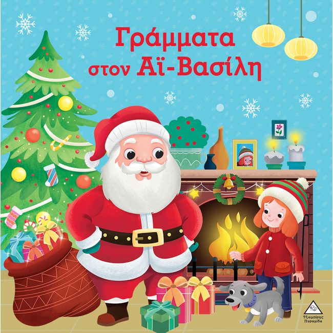 ΓΡΑΜΜΑΤΑ ΣΤΟ ΑΙ ΒΑΣΙΛΗ ΓΡΑΜΜΑΤΑ ΣΤΟ ΑΙ ΒΑΣΙΛΗ