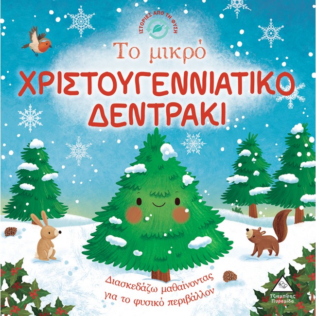 ΙΣΤΟΡΙΕΣ ΑΠΟ ΤΗ ΦΥΣΗ ΤΟ ΜΙΚΡΟ ΧΡΙΣΤΟΥΓΕΝΝΙΑΤΙΚΟ ΔΕΝΤΡΟ ΙΣΤΟΡΙΕΣ ΑΠΟ ΤΗ ΦΥΣΗ ΤΟ ΜΙΚΡΟ ΧΡΙΣΤΟΥΓΕΝΝΙΑΤΙΚΟ ΔΕΝΤΡΟ