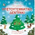 ΙΣΤΟΡΙΕΣ ΑΠΟ ΤΗ ΦΥΣΗ ΤΟ ΜΙΚΡΟ ΧΡΙΣΤΟΥΓΕΝΝΙΑΤΙΚΟ ΔΕΝΤΡΟ ΙΣΤΟΡΙΕΣ ΑΠΟ ΤΗ ΦΥΣΗ ΤΟ ΜΙΚΡΟ ΧΡΙΣΤΟΥΓΕΝΝΙΑΤΙΚΟ ΔΕΝΤΡΟ