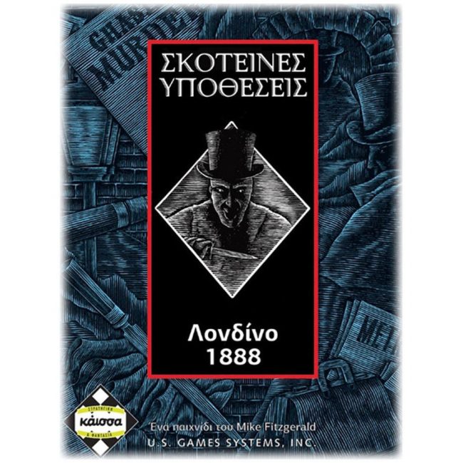ΕΠΙΤΡΑΠΕΖΙΟ KAISSA ΣΚΟΤΕΙΝΕΣ ΥΠΟΘΕΣΕΙΣ ΛΟΝΔΙΝΟ 1888