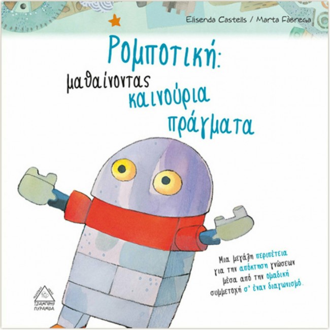 ΕΚΔΟΣΕΙΣ ΤΖΙΑΜΠΙΡΗ ΒΙΒΛΙΟ ΟΙ ΣΥΜΜΑΘΗΤΕΣ ΡΟΜΠΟΤΙΚΗ ΜΑΘΑΙΝΟΝΤΑΣ ΚΑΙΝΟΥΡΓΙΑ ΠΡΑΓΜΑΤΑ ΕΚΔΟΣΕΙΣ ΤΖΙΑΜΠΙΡΗ ΒΙΒΛΙΟ ΟΙ ΣΥΜΜΑΘΗΤΕΣ ΡΟΜΠΟΤΙΚΗ ΜΑΘΑΙΝΟΝΤΑΣ ΚΑΙΝΟΥΡΓΙΑ ΠΡΑΓΜΑΤΑ