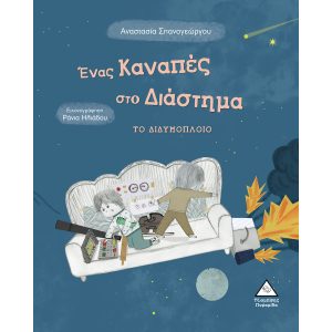 ΕΚΔΟΣΕΙΣ ΤΖΙΑΜΠΙΡΗ ΕΝΑΣ ΚΑΝΑΠΕΣ ΣΤΟ ΔΙΑΣΤΗΜΑ - ΤΟ ΔΙΔΥΜΟΠΟΛΟΙΟ ΕΚΔΟΣΕΙΣ ΤΖΙΑΜΠΙΡΗ ΕΝΑΣ ΚΑΝΑΠΕΣ ΣΤΟ ΔΙΑΣΤΗΜΑ - ΤΟ ΔΙΔΥΜΟΠΟΛΟΙΟ