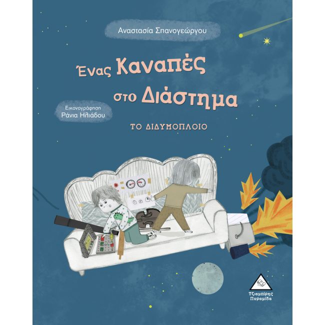 ΕΚΔΟΣΕΙΣ ΤΖΙΑΜΠΙΡΗ ΕΝΑΣ ΚΑΝΑΠΕΣ ΣΤΟ ΔΙΑΣΤΗΜΑ - ΤΟ ΔΙΔΥΜΟΠΟΛΟΙΟ ΕΚΔΟΣΕΙΣ ΤΖΙΑΜΠΙΡΗ ΕΝΑΣ ΚΑΝΑΠΕΣ ΣΤΟ ΔΙΑΣΤΗΜΑ - ΤΟ ΔΙΔΥΜΟΠΟΛΟΙΟ