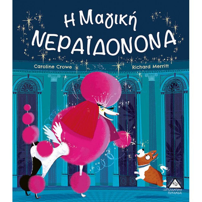ΕΚΔΟΣΕΙΣ ΤΖΙΑΜΠΙΡΗ Η ΜΑΓΙΚΗ ΝΕΡΑΙΔΟΝΟΝΑ