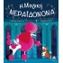 ΕΚΔΟΣΕΙΣ ΤΖΙΑΜΠΙΡΗ Η ΜΑΓΙΚΗ ΝΕΡΑΙΔΟΝΟΝΑ