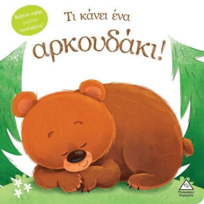 ΒΙΒΛΙΟ ΑΦΗΣ-ΤΙ ΚΑΝΕΙ ΕΝΑ ΑΡΚΟΥΔΑΚΙ ΒΙΒΛΙΟ ΑΦΗΣ-ΤΙ ΚΑΝΕΙ ΕΝΑ ΑΡΚΟΥΔΑΚΙ