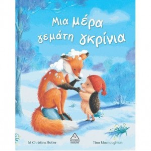 ΜΙΑ ΜΕΡΑ ΓΕΜΑΤΗ ΓΚΡΙΝΙΑ ΜΙΑ ΜΕΡΑ ΓΕΜΑΤΗ ΓΚΡΙΝΙΑ