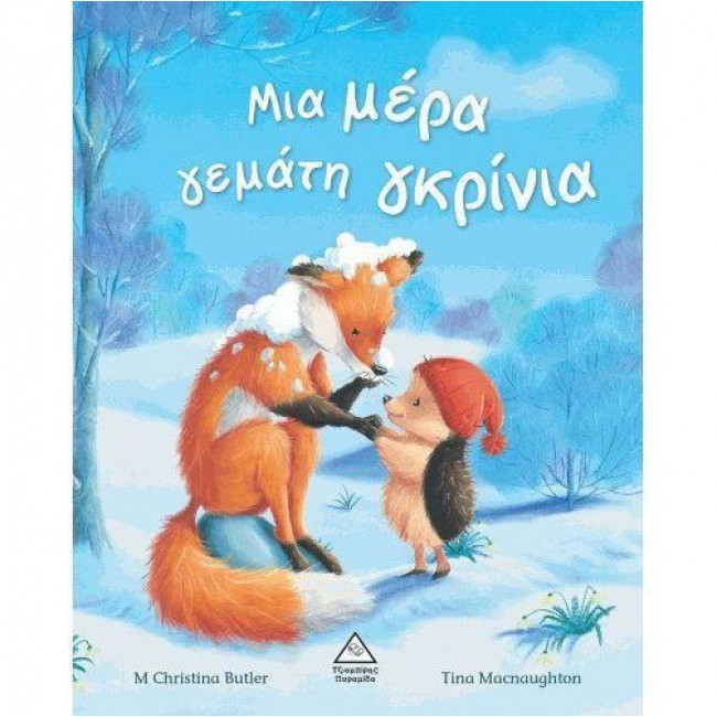 ΜΙΑ ΜΕΡΑ ΓΕΜΑΤΗ ΓΚΡΙΝΙΑ ΜΙΑ ΜΕΡΑ ΓΕΜΑΤΗ ΓΚΡΙΝΙΑ