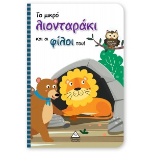 ΒΙΒΛΙΟ ΜΕ ΜΑΡΙΟΝΕΤΕΣ-ΤΟ ΜΙΚΡΟ ΛΙΟΝΤΑΡΑΚΙ ΚΑΙ ΟΙ ΦΙΛΟΙ ΤΟΥ ΒΙΒΛΙΟ ΜΕ ΜΑΡΙΟΝΕΤΕΣ-ΤΟ ΜΙΚΡΟ ΛΙΟΝΤΑΡΑΚΙ ΚΑΙ ΟΙ ΦΙΛΟΙ ΤΟΥ