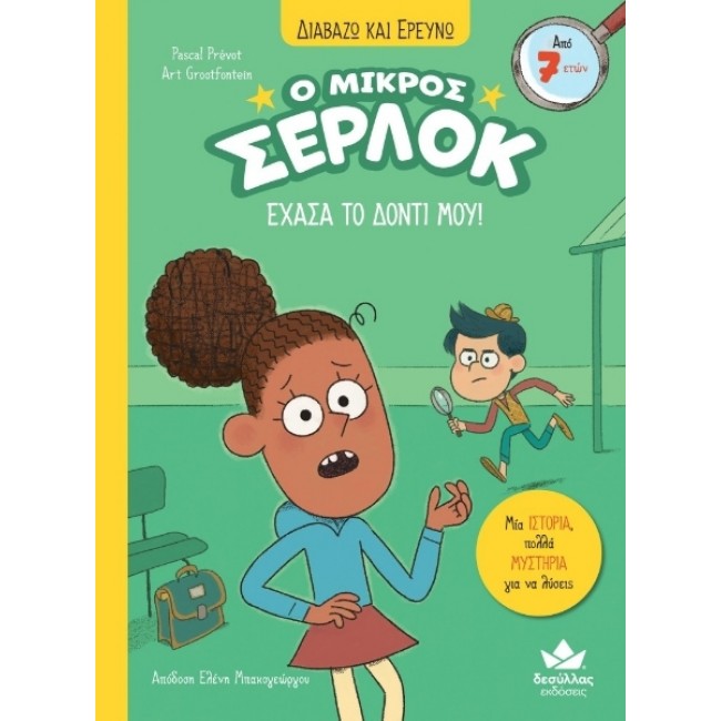 ΔΙΑΒΑΖΩ ΚΑΙ ΕΡΕΥΝΩ: Ο ΜΙΚΡΟΣ ΣΕΡΛΟΚ - ΕΧΑΣΑ ΤΟ ΔΟΝΤΙ ΜΟΥ ΔΙΑΒΑΖΩ ΚΑΙ ΕΡΕΥΝΩ: Ο ΜΙΚΡΟΣ ΣΕΡΛΟΚ - ΕΧΑΣΑ ΤΟ ΔΟΝΤΙ ΜΟΥ