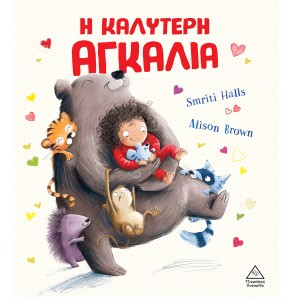 Η ΚΑΛΥΤΕΡΗ ΑΓΚΑΛΙΑ Η ΚΑΛΥΤΕΡΗ ΑΓΚΑΛΙΑ