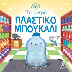 ΙΣΤΟΡΙΕΣ ΑΠΟ ΤΗ ΦΥΣΗ ΤΟ ΜΙΚΡΟ ΠΛΑΣΤΙΚΟ ΜΠΟΥΚΑΛΙ ΙΣΤΟΡΙΕΣ ΑΠΟ ΤΗ ΦΥΣΗ ΤΟ ΜΙΚΡΟ ΠΛΑΣΤΙΚΟ ΜΠΟΥΚΑΛΙ