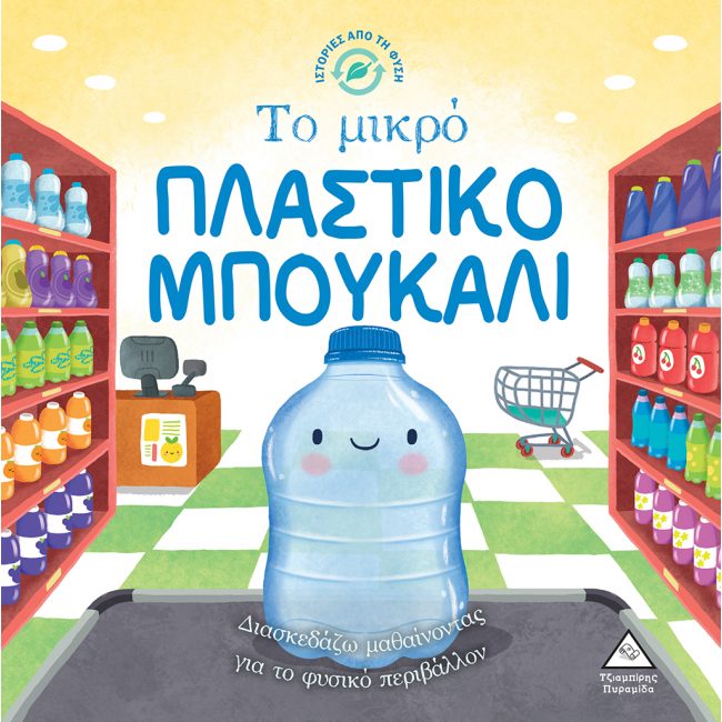 ΙΣΤΟΡΙΕΣ ΑΠΟ ΤΗ ΦΥΣΗ ΤΟ ΜΙΚΡΟ ΠΛΑΣΤΙΚΟ ΜΠΟΥΚΑΛΙ ΙΣΤΟΡΙΕΣ ΑΠΟ ΤΗ ΦΥΣΗ ΤΟ ΜΙΚΡΟ ΠΛΑΣΤΙΚΟ ΜΠΟΥΚΑΛΙ