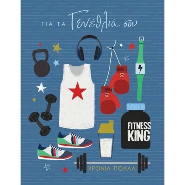 ΚΑΡΤΑΚΙ ΓΕΝΕΘΛΙΩΝ FITNESS KING ΚΑΡΤΑΚΙ ΓΕΝΕΘΛΙΩΝ FITNESS KING