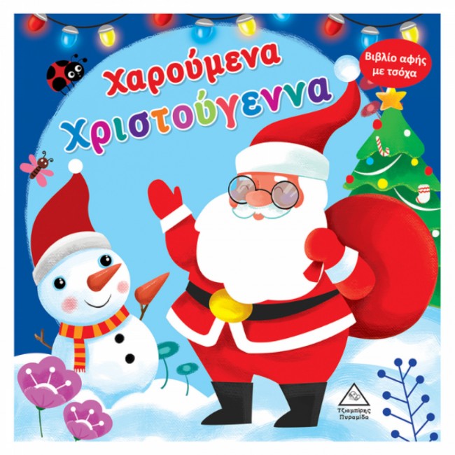ΕΚΔΟΣΕΙΣ ΤΖΙΑΜΠΙΡΗΣ ΠΥΡΑΜΙΔΑ ΒΙΒΛΙΟ ΑΦΗΣ ΜΕ ΤΣΟΧΑ ΧΑΡΟΥΜΕΝΑ ΧΡΙΣΤΟΥΓΕΝΝΑ