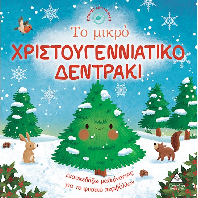 ΙΣΤΟΡΙΕΣ ΑΠΟ ΤΗ ΦΥΣΗ ΤΟ ΜΙΚΡΟ ΧΡΙΣΤΟΥΓΕΝΝΙΑΤΙΚΟ ΔΕΝΤΡΟ ΙΣΤΟΡΙΕΣ ΑΠΟ ΤΗ ΦΥΣΗ ΤΟ ΜΙΚΡΟ ΧΡΙΣΤΟΥΓΕΝΝΙΑΤΙΚΟ ΔΕΝΤΡΟ