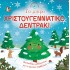ΙΣΤΟΡΙΕΣ ΑΠΟ ΤΗ ΦΥΣΗ ΤΟ ΜΙΚΡΟ ΧΡΙΣΤΟΥΓΕΝΝΙΑΤΙΚΟ ΔΕΝΤΡΟ ΙΣΤΟΡΙΕΣ ΑΠΟ ΤΗ ΦΥΣΗ ΤΟ ΜΙΚΡΟ ΧΡΙΣΤΟΥΓΕΝΝΙΑΤΙΚΟ ΔΕΝΤΡΟ