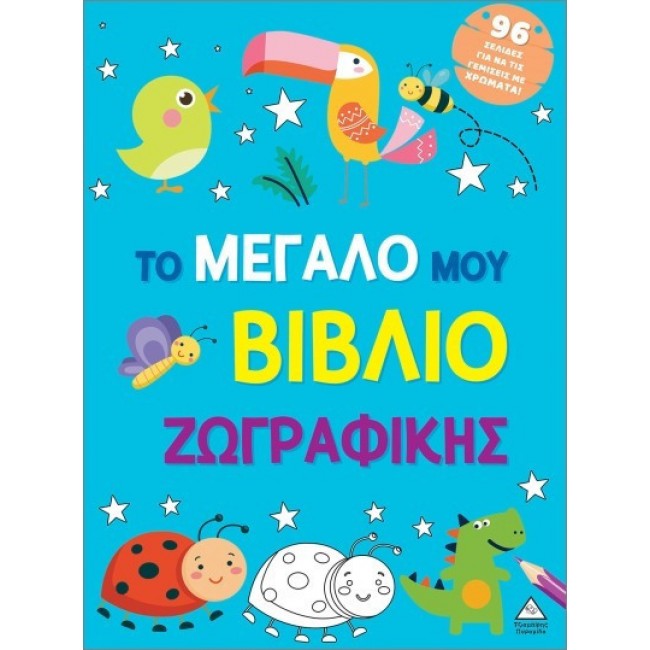 ΤΟ ΜΕΓΑΛΟ ΜΟΥ ΒΙΒΛΙΟ ΖΩΓΡΑΦΙΚΗΣ (ΜΠΛΕ) ΤΟ ΜΕΓΑΛΟ ΜΟΥ ΒΙΒΛΙΟ ΖΩΓΡΑΦΙΚΗΣ (ΜΠΛΕ)