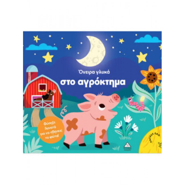 ΕΚΔΟΣΕΙΣ ΤΖΙΑΜΠΙΡΗ ΒΙΒΛΙΟ ΜΕ ΦΩΣ ΟΝΕΙΡΑ ΓΛΥΚΑ ΣΤΟ ΑΓΡΟΚΤΗΜΑ