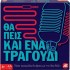 ΕΠΙΤΡΑΠΕΖΙΟ ΠΑΙΧΝΙΔΙ ΘΑ ΠΕΙΣ ΚΙ ΕΝΑ ΤΡΑΓΟΥΔΙ