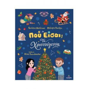 ΧΡΣ ΒΙΒΛΙΟ ΤΖΙΑΜΠΙΡΗΣ ΠΟΥ ΕΙΣΑΙ ΤΑ ΧΡΙΣΤΟΥΓΕΝΝΑ