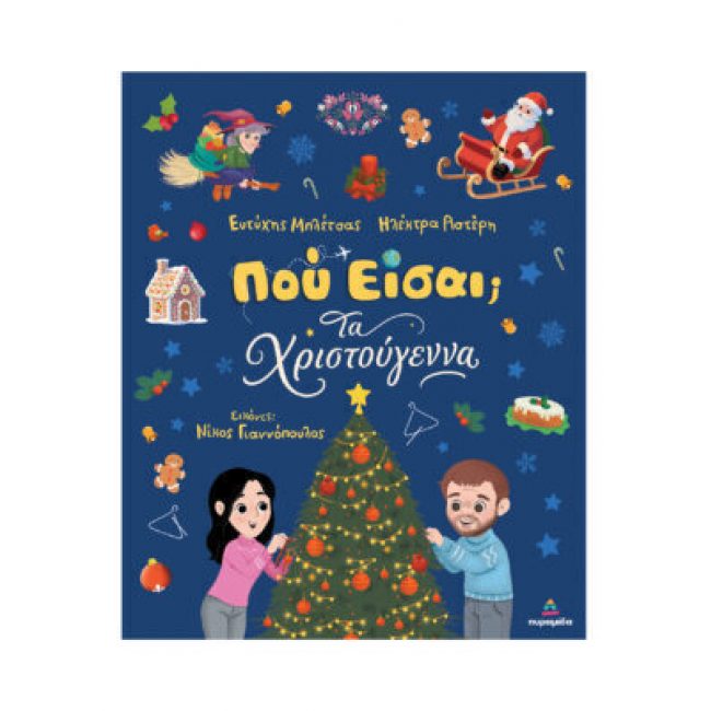 ΧΡΣ ΒΙΒΛΙΟ ΤΖΙΑΜΠΙΡΗΣ ΠΟΥ ΕΙΣΑΙ ΤΑ ΧΡΙΣΤΟΥΓΕΝΝΑ