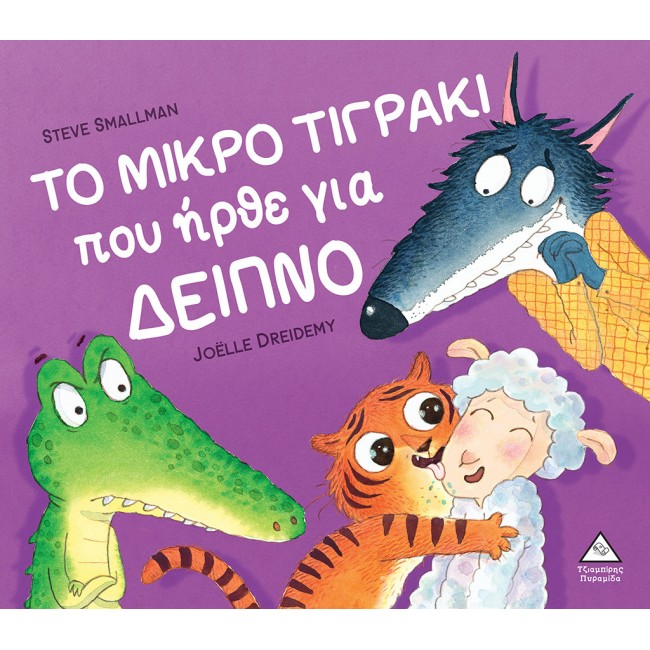 ΕΚΔΟΣΕΙΣ ΤΖΙΑΜΠΙΡΗ ΤΟ ΜΙΚΡΟ ΤΙΓΡΑΚΙ ΠΟΥ ΗΡΘΕ ΓΙΑ ΔΕΙΠΝΟ ΕΚΔΟΣΕΙΣ ΤΖΙΑΜΠΙΡΗ ΤΟ ΜΙΚΡΟ ΤΙΓΡΑΚΙ ΠΟΥ ΗΡΘΕ ΓΙΑ ΔΕΙΠΝΟ