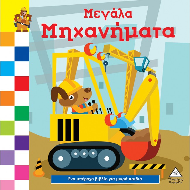 ΕΚΔΟΣΕΙΣ ΤΖΙΑΜΠΙΡΗ ΕΝΑ ΥΠΕΡΟΧΟ ΒΙΒΛΙΟ ΓΙΑ ΜΙΚΡΑ ΧΕΡΑΚΙΑ ΚΑΡΤΟΝΕ-ΜΕΓΑΛΑ ΜΗΧΑΝΗΜΑΤΑ ΕΚΔΟΣΕΙΣ ΤΖΙΑΜΠΙΡΗ ΕΝΑ ΥΠΕΡΟΧΟ ΒΙΒΛΙΟ ΓΙΑ ΜΙΚΡΑ ΧΕΡΑΚΙΑ ΚΑΡΤΟΝΕ-ΜΕΓΑΛΑ ΜΗΧΑΝΗΜΑΤΑ