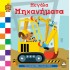 ΕΚΔΟΣΕΙΣ ΤΖΙΑΜΠΙΡΗ ΕΝΑ ΥΠΕΡΟΧΟ ΒΙΒΛΙΟ ΓΙΑ ΜΙΚΡΑ ΧΕΡΑΚΙΑ ΚΑΡΤΟΝΕ-ΜΕΓΑΛΑ ΜΗΧΑΝΗΜΑΤΑ ΕΚΔΟΣΕΙΣ ΤΖΙΑΜΠΙΡΗ ΕΝΑ ΥΠΕΡΟΧΟ ΒΙΒΛΙΟ ΓΙΑ ΜΙΚΡΑ ΧΕΡΑΚΙΑ ΚΑΡΤΟΝΕ-ΜΕΓΑΛΑ ΜΗΧΑΝΗΜΑΤΑ