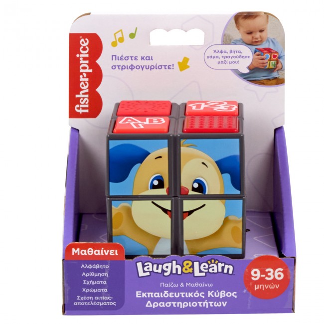 FISHER PRICE LAUGH AND LEARN ΕΚΠΑΙΔΕΥΤΙΚΟΣ ΚΥΒΟΣ ΔΡΑΣΤΗΡΙΟΤΗΤΩΝ FISHER PRICE LAUGH AND LEARN ΕΚΠΑΙΔΕΥΤΙΚΟΣ ΚΥΒΟΣ ΔΡΑΣΤΗΡΙΟΤΗΤΩΝ