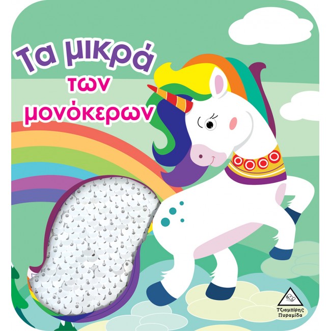 ΒΙΒΛΙΟ ΑΦΗΣ ΜΕ ΓΥΑΛΙΣΤΕΡΕΣ ΠΟΥΛΙΕΣ ΤΑ ΜΙΚΡΑ ΤΩΝ ΜΟΝΟΚΕΡΩΝ ΒΙΒΛΙΟ ΑΦΗΣ ΜΕ ΓΥΑΛΙΣΤΕΡΕΣ ΠΟΥΛΙΕΣ ΤΑ ΜΙΚΡΑ ΤΩΝ ΜΟΝΟΚΕΡΩΝ