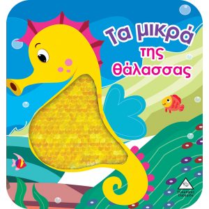 ΒΙΒΛΙΟ ΑΦΗΣ ΜΕ ΓΥΑΛΙΣΤΕΡΕΣ ΠΟΥΛΙΕΣ- ΤΑ ΜΙΚΡΑ ΤΗΣ ΘΑΛΑΣΣΑΣ ΒΙΒΛΙΟ ΑΦΗΣ ΜΕ ΓΥΑΛΙΣΤΕΡΕΣ ΠΟΥΛΙΕΣ- ΤΑ ΜΙΚΡΑ ΤΗΣ ΘΑΛΑΣΣΑΣ