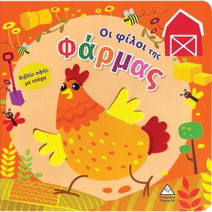 ΕΚΔΟΣΕΙΣ ΤΖΙΑΜΠΙΡΗ ΟΙ ΦΙΛΟΙ ΤΗΣ ΦΑΡΜΑΣ - ΒΙΒΛΙΟ ΑΦΗΣ ΜΕ ΤΣΟΧΑ
