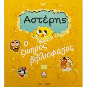 ΑΣΤΕΡΗΣ-Ο ΖΩΗΡΟΣ ΒΙΒΛΙΟΦΑΓΟΣ ΑΣΤΕΡΗΣ-Ο ΖΩΗΡΟΣ ΒΙΒΛΙΟΦΑΓΟΣ