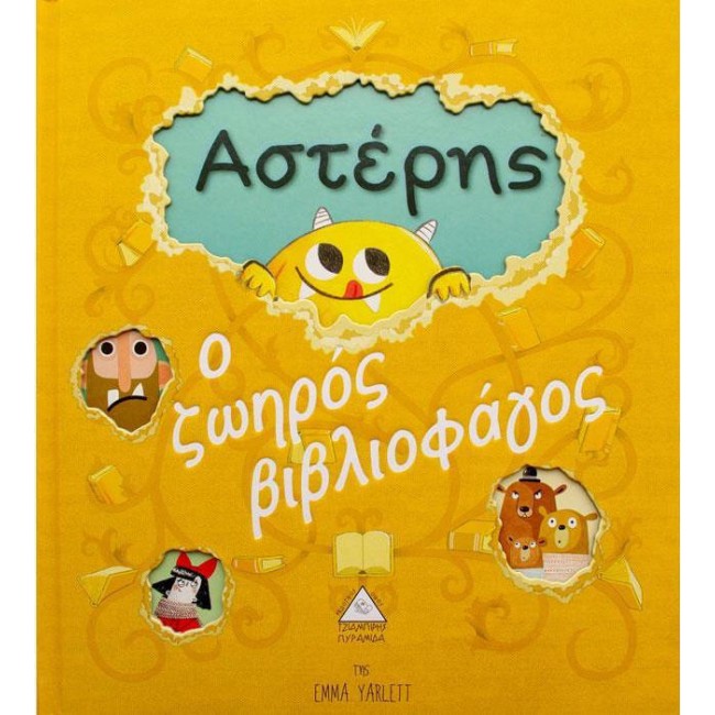 ΑΣΤΕΡΗΣ-Ο ΖΩΗΡΟΣ ΒΙΒΛΙΟΦΑΓΟΣ ΑΣΤΕΡΗΣ-Ο ΖΩΗΡΟΣ ΒΙΒΛΙΟΦΑΓΟΣ