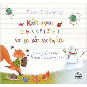 ΚΑΘΕ ΜΗΝΑΣ ΞΕΧΩΡΙΖΕΙ ΝΑΧΕΙ ΚΑΤΙ ΝΑ ΘΥΜΙΖΕΙ ΚΑΘΕ ΜΗΝΑΣ ΞΕΧΩΡΙΖΕΙ ΝΑΧΕΙ ΚΑΤΙ ΝΑ ΘΥΜΙΖΕΙ