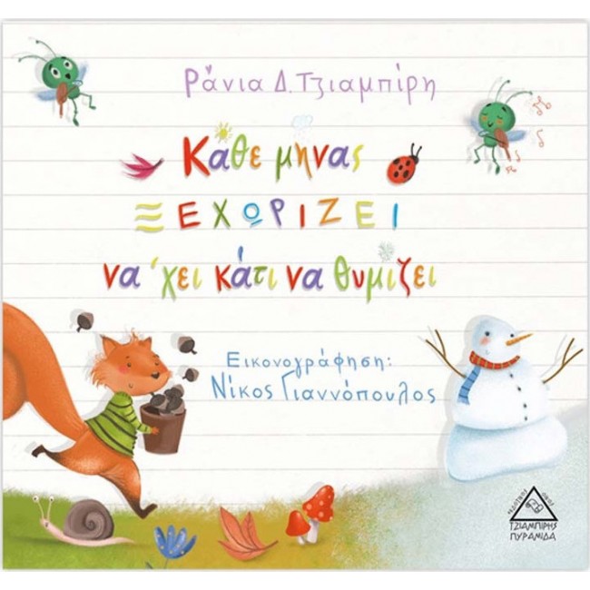 ΚΑΘΕ ΜΗΝΑΣ ΞΕΧΩΡΙΖΕΙ ΝΑΧΕΙ ΚΑΤΙ ΝΑ ΘΥΜΙΖΕΙ ΚΑΘΕ ΜΗΝΑΣ ΞΕΧΩΡΙΖΕΙ ΝΑΧΕΙ ΚΑΤΙ ΝΑ ΘΥΜΙΖΕΙ