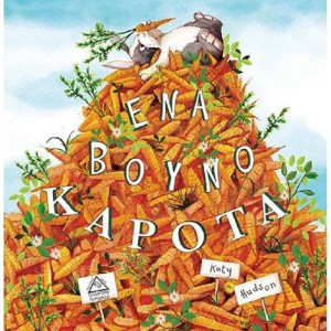 ΕΝΑ ΒΟΥΝΟ ΚΑΡΟΤΑ ΕΝΑ ΒΟΥΝΟ ΚΑΡΟΤΑ
