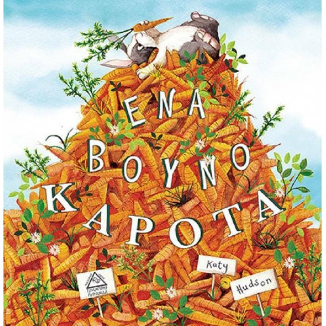 ΕΝΑ ΒΟΥΝΟ ΚΑΡΟΤΑ ΕΝΑ ΒΟΥΝΟ ΚΑΡΟΤΑ