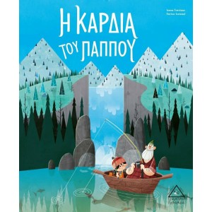 Η ΚΑΡΔΙΑ ΤΟΥ ΠΑΠΠΟΥ Η ΚΑΡΔΙΑ ΤΟΥ ΠΑΠΠΟΥ