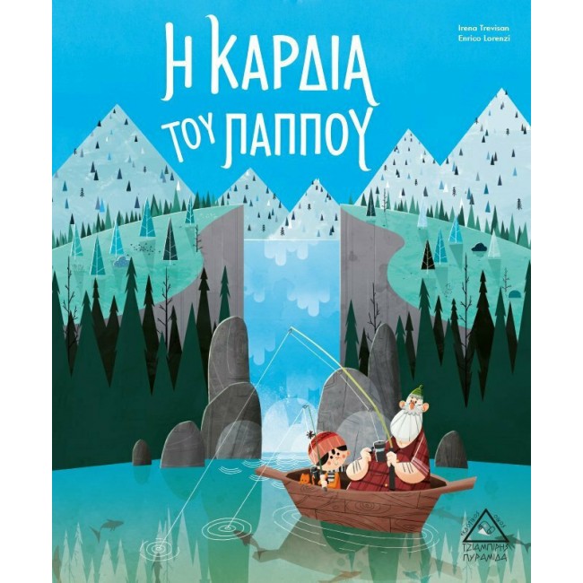 Η ΚΑΡΔΙΑ ΤΟΥ ΠΑΠΠΟΥ Η ΚΑΡΔΙΑ ΤΟΥ ΠΑΠΠΟΥ