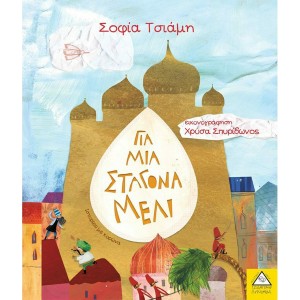 ΒΙΒΛΙΑ ΓΙΑ ΜΙΑ ΣΤΑΓΟΝΑ ΜΕΛΙ ΒΙΒΛΙΑ ΓΙΑ ΜΙΑ ΣΤΑΓΟΝΑ ΜΕΛΙ