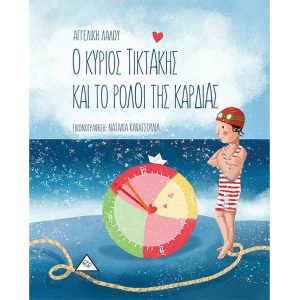 ΕΚΔΟΣΕΙΣ ΤΖΙΑΜΠΙΡΗ Ο ΚΥΡΙΟΣ ΤΙΚΤΑΚΗΣ ΚΑΙ ΤΟ ΡΟΛΟΪ ΤΗΣ ΚΑΡΔΙΑΣ