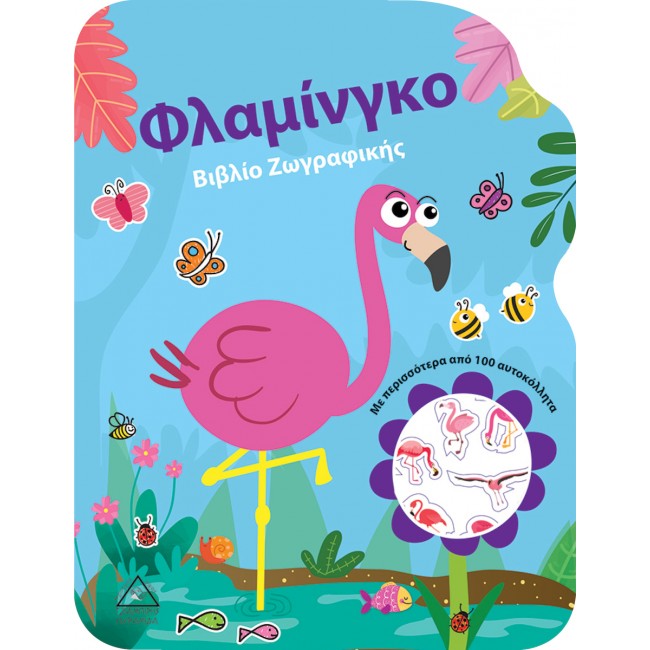 ΒΙΒΛΙΟ ΖΩΓΡΑΦΙΚΗΣ: ΦΛΑΜΙΝΓΚΟ ΒΙΒΛΙΟ ΖΩΓΡΑΦΙΚΗΣ: ΦΛΑΜΙΝΓΚΟ
